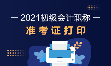 萍乡2021初级会计准考证打印时间公布了吗